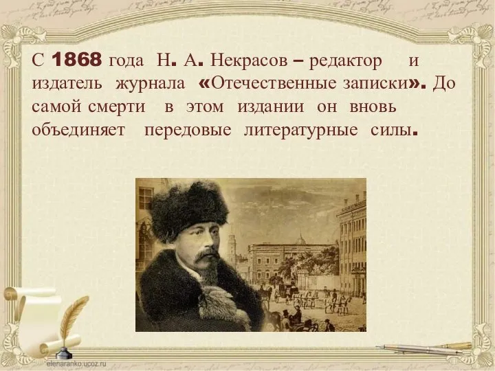 С 1868 года Н. А. Некрасов – редактор и издатель журнала «Отечественные