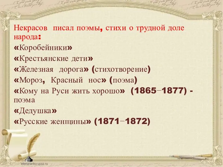 Некрасов писал поэмы, стихи о трудной доле народа: «Коробейники» «Крестьянские дети» «Железная