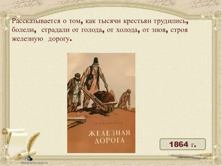 1864 г. Рассказывается о том, как тысячи крестьян трудились, болели, страдали от