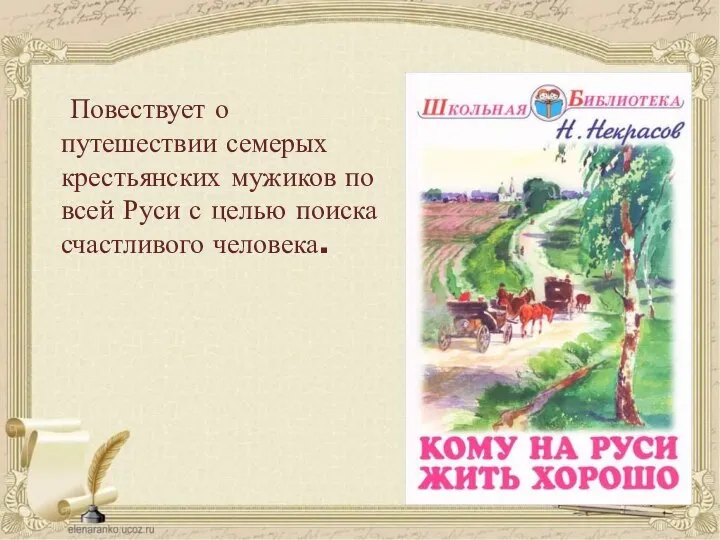 Повествует о путешествии семерых крестьянских мужиков по всей Руси с целью поиска счастливого человека.