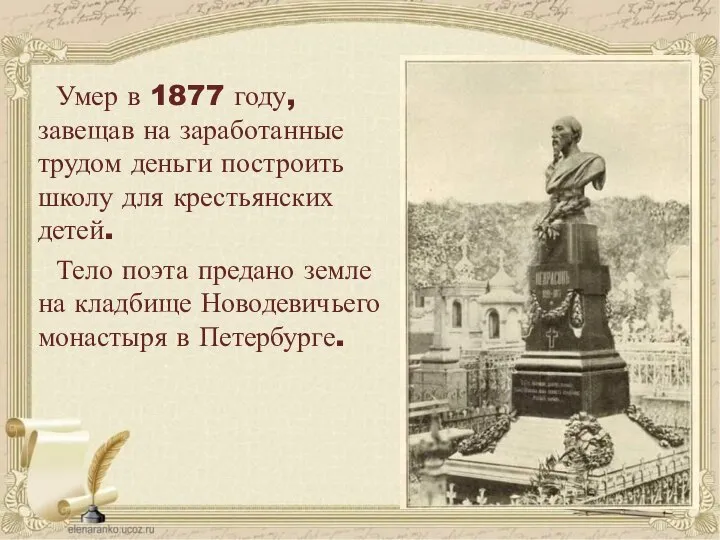 Умер в 1877 году, завещав на заработанные трудом деньги построить школу для