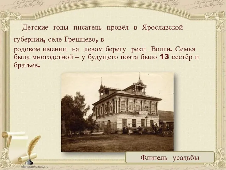 Детские годы писатель провёл в Ярославской губернии, селе Грешнево, в родовом имении