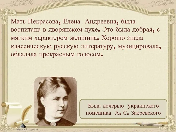 Мать Некрасова, Елена Андреевна, была воспитана в дворянском духе. Это была добрая,