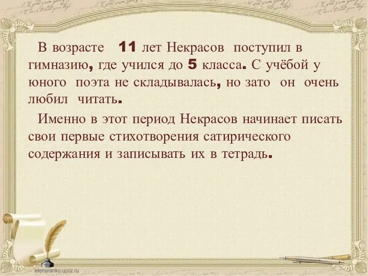 В возрасте 11 лет Некрасов поступил в гимназию, где учился до 5