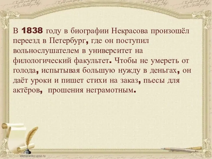 В 1838 году в биографии Некрасова произошёл переезд в Петербург, где он