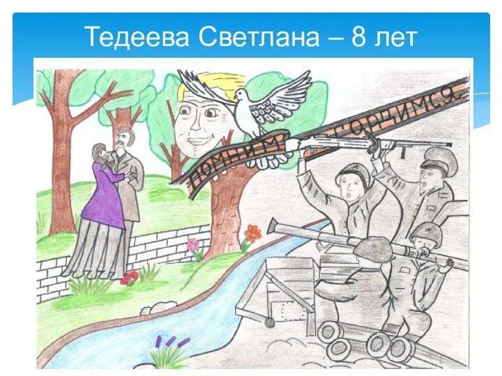 Тедеева Светлана – 8 лет