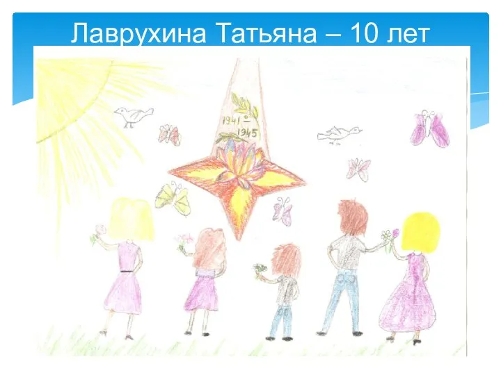 Лаврухина Татьяна – 10 лет