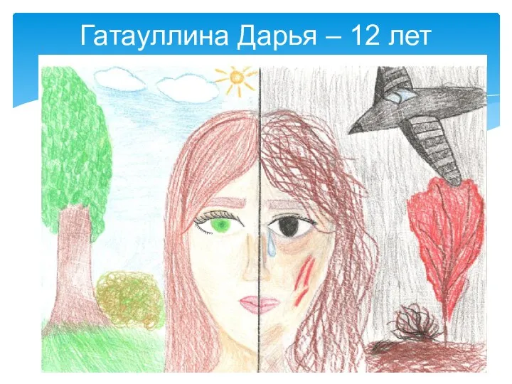 Гатауллина Дарья – 12 лет