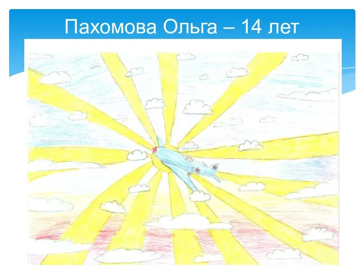 Пахомова Ольга – 14 лет