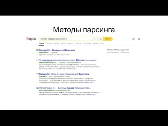 Методы парсинга