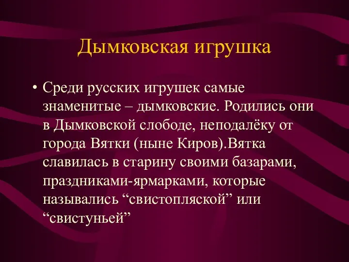 Дымковская игрушка Среди русских игрушек самые знаменитые – дымковские. Родились они в