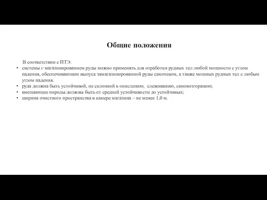 Общие положения В соответствии с ПТЭ: системы с магазинированием руды можно применять