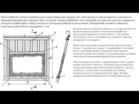 При отработке тонких и маломощных крутопадающих рудных тел, залегающих в трещиноватых и