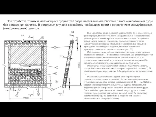 При отработке тонких и маломощных рудных тел разрешается выемка блоками с магазинированием