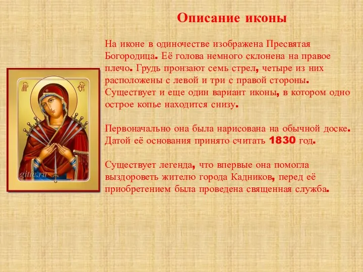 Описание иконы На иконе в одиночестве изображена Пресвятая Богородица. Её голова немного