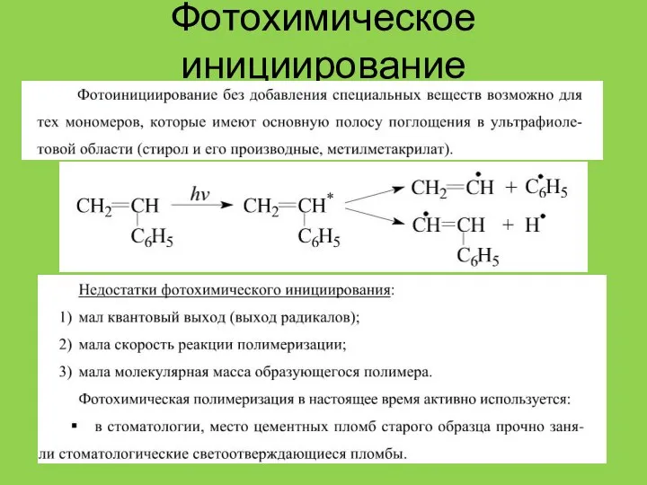 Фотохимическое инициирование