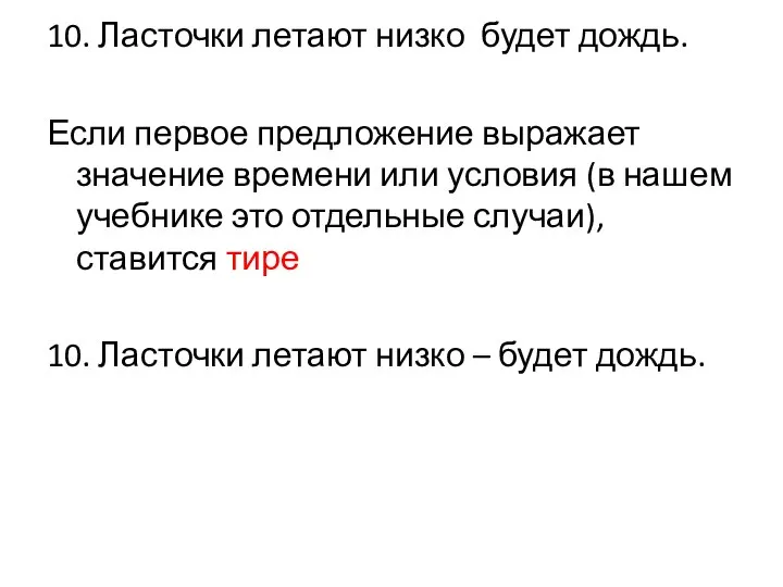 10. Ласточки летают низко будет дождь. Если первое предложение выражает значение времени