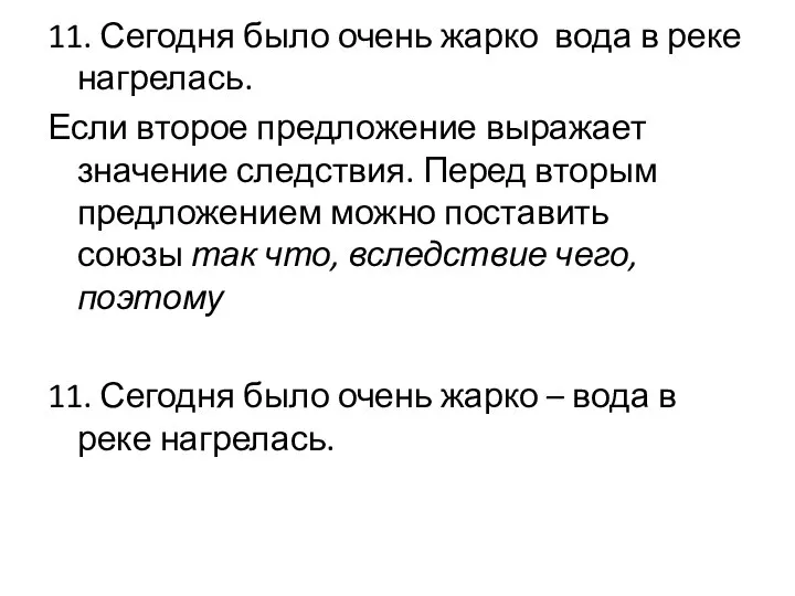 11. Сегодня было очень жарко вода в реке нагрелась. Если второе предложение