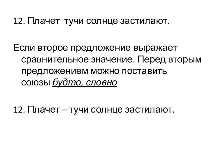 12. Плачет тучи солнце застилают. Если второе предложение выражает сравнительное значение. Перед