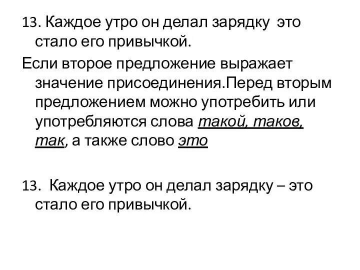 13. Каждое утро он делал зарядку это стало его привычкой. Если второе