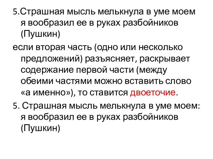 5.Страшная мысль мелькнула в уме моем я вообразил ее в руках разбойников