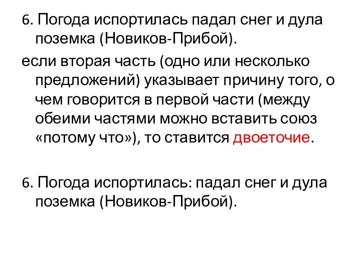 6. Погода испортилась падал снег и дула поземка (Новиков-Прибой). если вторая часть