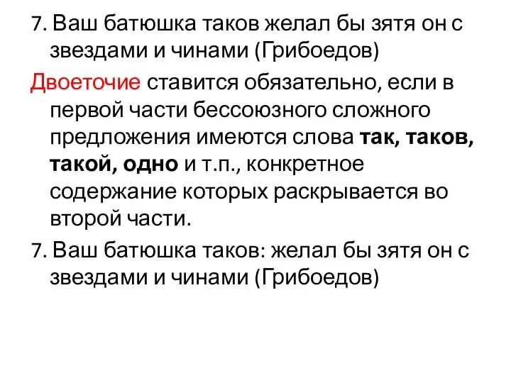 7. Ваш батюшка таков желал бы зятя он с звездами и чинами