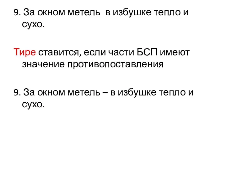 9. За окном метель в избушке тепло и сухо. Тире ставится, если