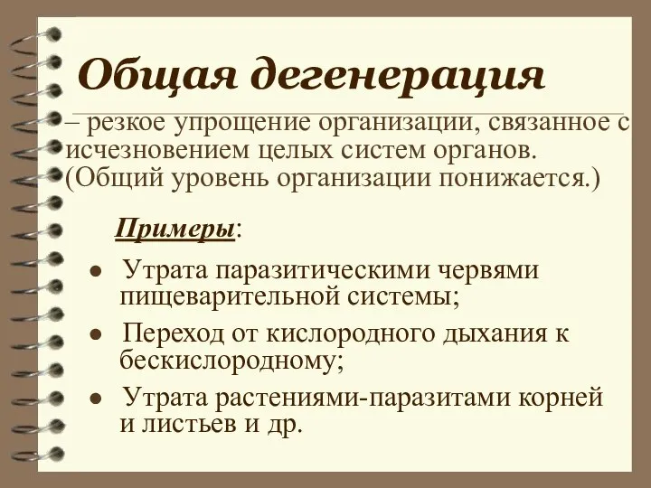 Общая дегенерация – резкое упрощение организации, связанное с исчезновением целых систем органов.