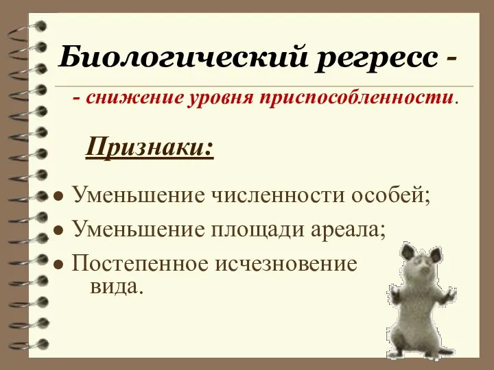 Биологический регресс - Признаки: Уменьшение численности особей; Уменьшение площади ареала; Постепенное исчезновение