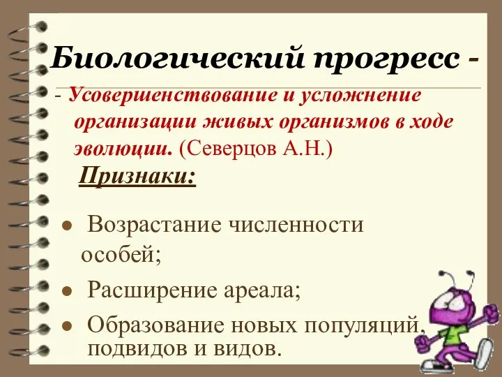 Биологический прогресс - Признаки: Возрастание численности особей; Расширение ареала; Образование новых популяций,