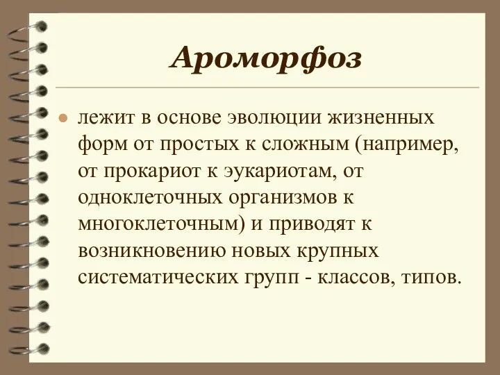 Ароморфоз лежит в основе эволюции жизненных форм от простых к сложным (например,