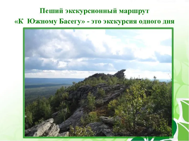 Пеший экскурсионный маршрут «К Южному Басегу» - это экскурсия одного дня