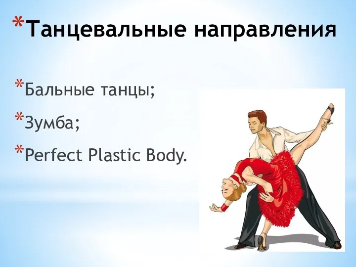 Танцевальные направления Бальные танцы; Зумба; Perfect Plastic Body.