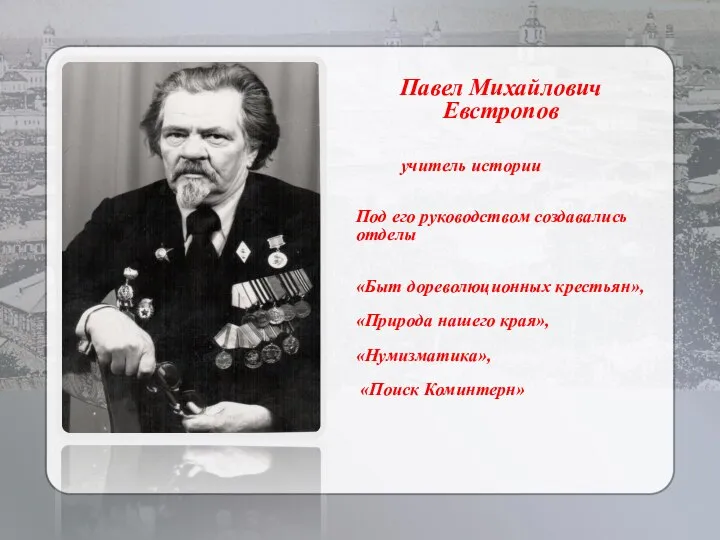 Павел Михайлович Евстропов учитель истории Под его руководством создавались отделы «Быт дореволюционных