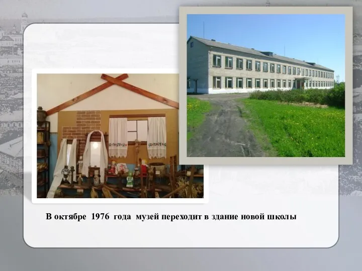 В октябре 1976 года музей переходит в здание новой школы