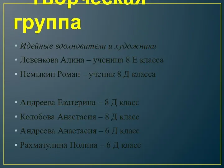 Творческая группа Идейные вдохновители и художники Левенкова Алина – ученица 8 Е