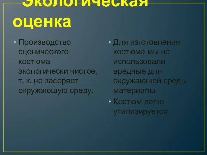 Экологическая оценка Производство сценического костюма экологически чистое, т. к. не засоряет окружающую