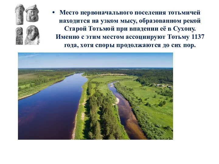 Место первоначального поселения тотьмичей находится на узком мысу, образованном рекой Старой Тотьмой