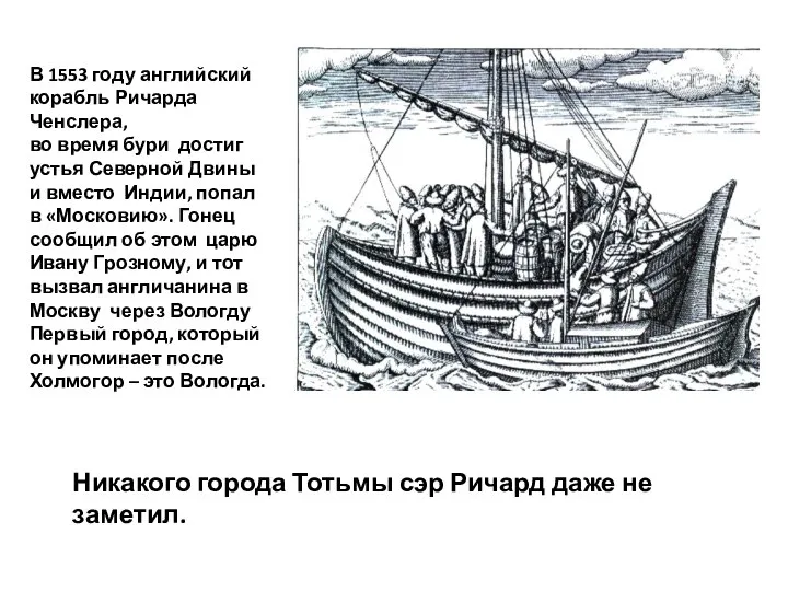 В 1553 году английский корабль Ричарда Ченслера, во время бури достиг устья