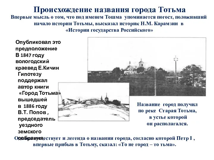 Происхождение названия города Тотьма Однако существует и легенда о названии города, согласно