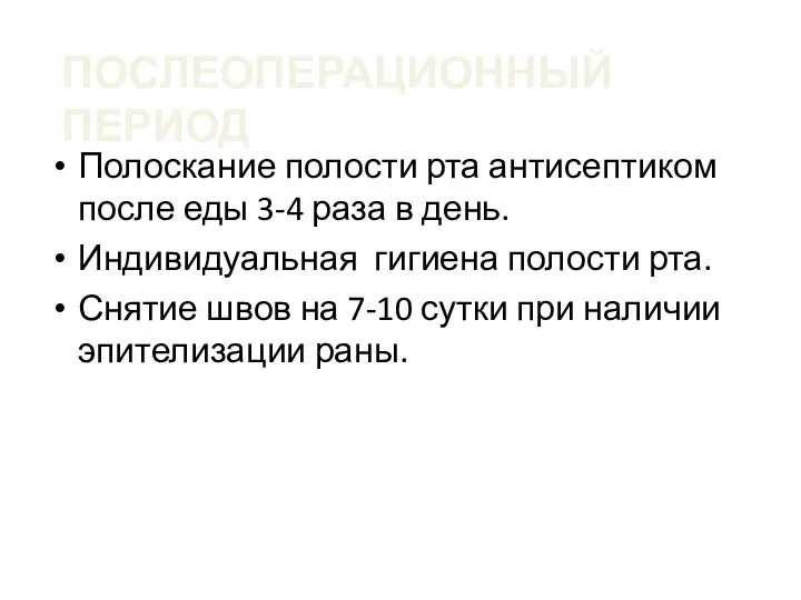 ПОСЛЕОПЕРАЦИОННЫЙ ПЕРИОД Полоскание полости рта антисептиком после еды 3-4 раза в день.