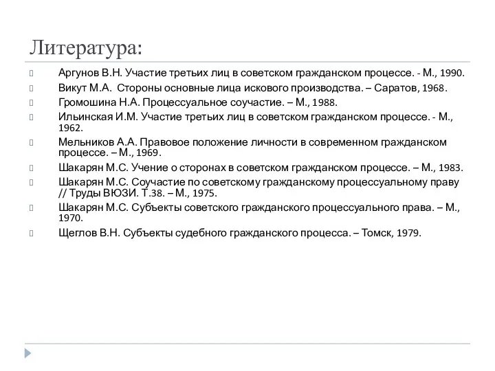 Литература: Аргунов В.Н. Участие третьих лиц в советском гражданском процессе. - М.,