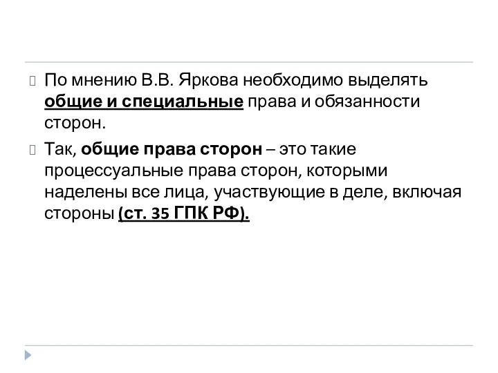 По мнению В.В. Яркова необходимо выделять общие и специальные права и обязанности