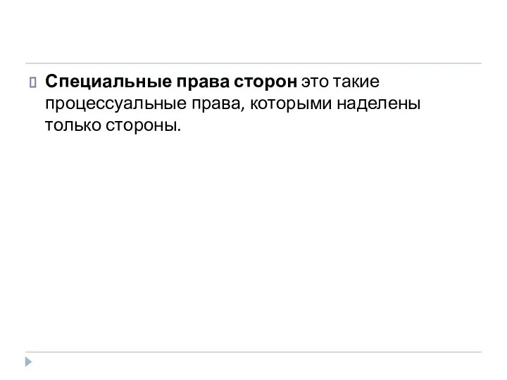 Специальные права сторон это такие процессуальные права, которыми наделены только стороны.