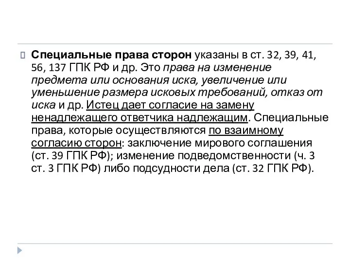 Специальные права сторон указаны в ст. 32, 39, 41, 56, 137 ГПК