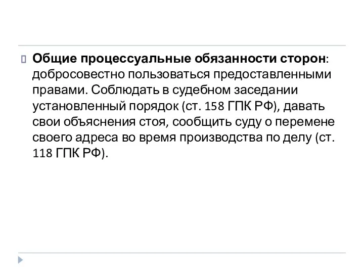 Общие процессуальные обязанности сторон: добросовестно пользоваться предоставленными правами. Соблюдать в судебном заседании