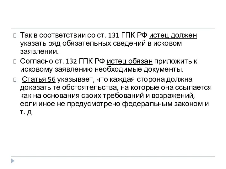 Так в соответствии со ст. 131 ГПК РФ истец должен указать ряд