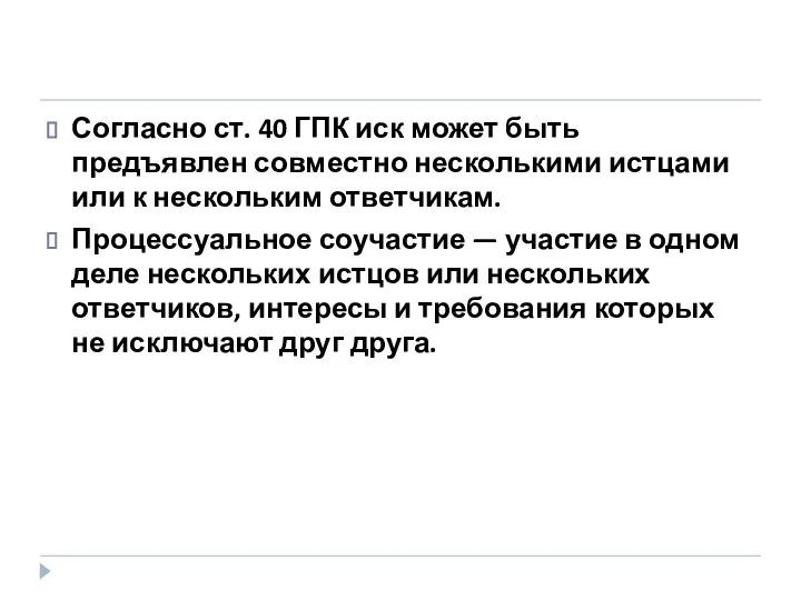 Согласно ст. 40 ГПК иск может быть предъявлен совместно несколькими истцами или