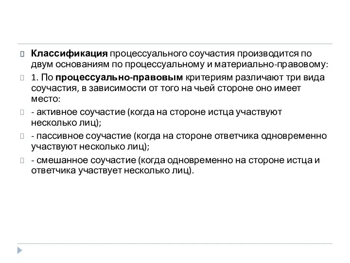 Классификация процессуального соучастия производится по двум основаниям по процессуальному и материально-правовому: 1.